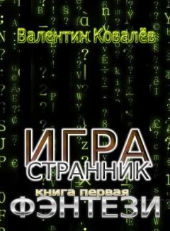 Валентин Ковалев - Фэнтези - <a href=