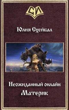 Юлия Схейбал - Материк - <a href=
