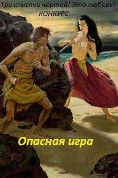 Лина Люче - Опасная игра