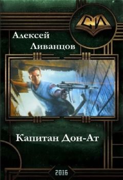Алексей Ливанцов - Капитан Дон-Ат - <a href=