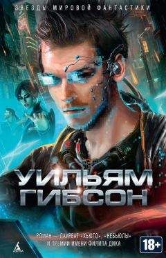 Уильям Гибсон - Нейромант (сборник) - <a href=