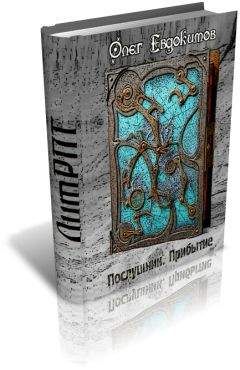 Олег Евдокимов - Послушник. Прибытие - <a href=