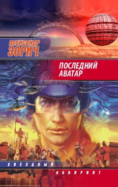 Александр Зорич - Последний аватар - <a href=