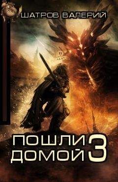 Валерий Шатров - Пошли домой 3 - <a href=