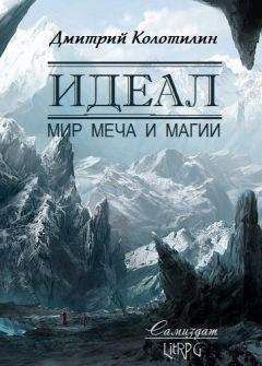 Дмитрий Колотилин - Идеал: Мир Меча и Магии - <a href=