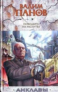 Вадим Панов - Поводыри на распутье - <a href=