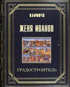 Женя Иванов - Градостроитель - <a href=