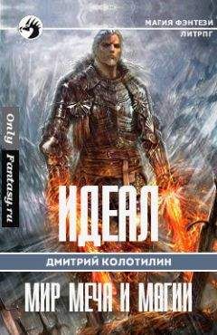 Дмитрий Колотилин - Идеал: Холодные земли - <a href=