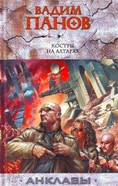 Вадим Панов - Костры на алтарях - <a href=