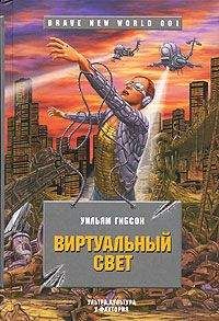 Уильям Гибсон - Виртуальный свет - <a href=