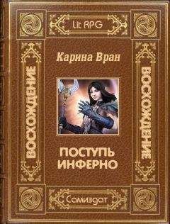 Карина Вран - Поступь Инферно - <a href=