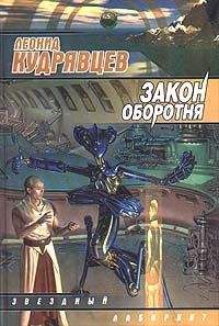 Леонид Кудрявцев - Закон оборотня - <a href=