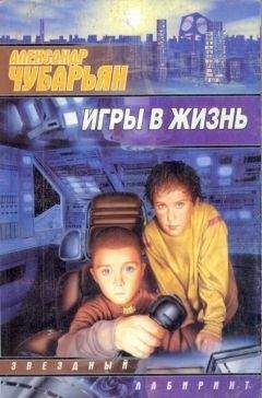 Александр Чубарьян - Игры в жизнь - <a href=