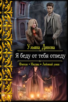 Ульяна Динова - Я беду от тебя отведу - <a href=
