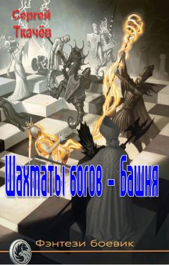 Сергей Ткачёв - Шахматы богов - башня - <a href=