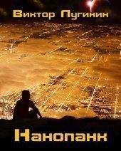 Виктор Лугинин - Нанопанк