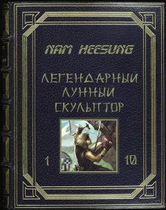 Нам Хеесунг - Лунный скульптор 1-5 - <a href=