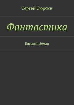Сергей Сюрсин - Фантастика. Пасынки Земли - <a href=