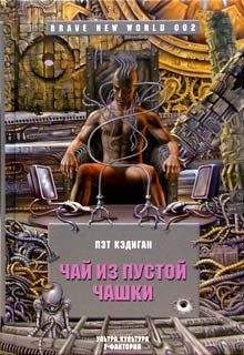 Пэт Кэдиган - Чай из пустой чашки - <a href=