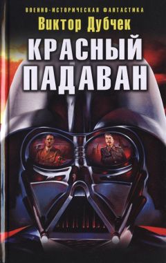 Виктор Дубчек - Красный падаван - <a href=