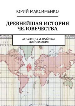Юрий Максименко - Древнейшая история человечества. Атлантида и Арийская цивилизация - <a href=