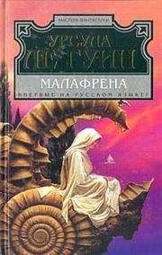 Урсула Ле Гуин - Малафрена - <a href=