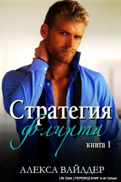 Алекса Вайлдер - Стратегия флирта - <a href=