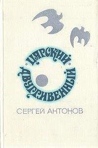 Сергей Антонов - Царский двугривенный - <a href=