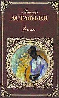 Виктор Астафьев - Затеси - <a href=