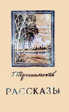 Гавриил Троепольский - Рассказы - <a href=