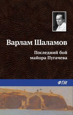 Варлам Шаламов - Последний бой майора Пугачева - <a href=