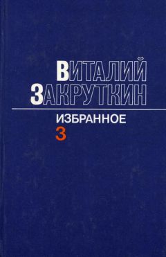 Виталий Закруткин - Сотворение мира - <a href=
