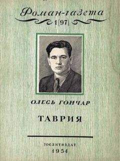 Олесь Гончар - Таврия - <a href=