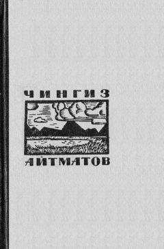 Чингиз Айтматов - Рассказы - <a href=