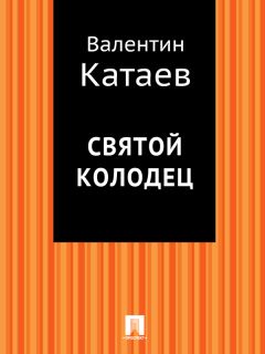 Валентин Катаев - Святой колодец - <a href=