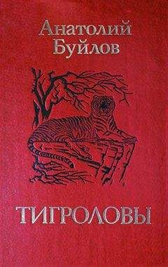 Анатолий Буйлов - Тигроловы - <a href=