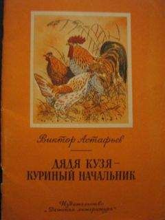 Виктор Астафьев - Дядя Кузя — куриный начальник - <a href=