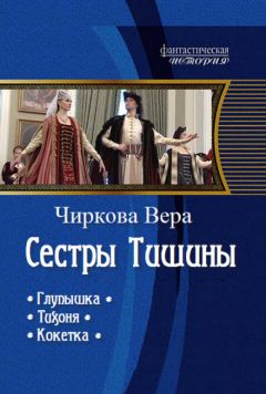Вера Чиркова - Сестры Тишины. Трилогия
