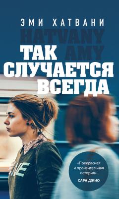 Эми Хатвани - Так случается всегда - <a href=