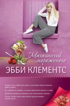 Эбби Клементс - Магазинчик мороженого - <a href=