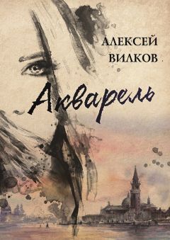 Алексей Вилков - Акварель - <a href=