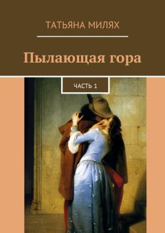 Татьяна Милях - Пылающая гора. Часть 1 - <a href=