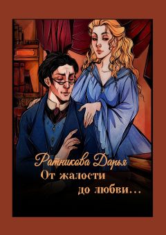 Дарья Ратникова - От жалости до любви… - <a href=