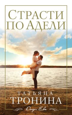 Татьяна Тронина - Страсти по Адели - <a href=