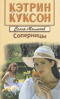Кэтрин Куксон - Соперницы - <a href=
