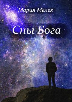 Мария Мелех - Сны Бога. Мистическая драма - <a href=