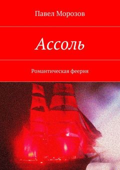 Павел Морозов - Ассоль - <a href=