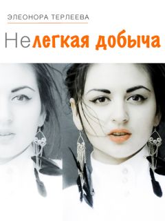Элеонора Терлеева - Нелегкая добыча - <a href=