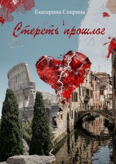 Екатерина Спирина - Стереть прошлое - <a href=