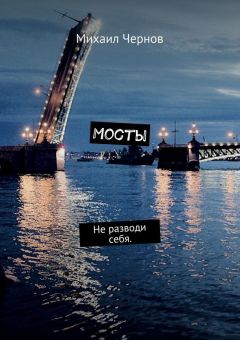 Михаил Чернов - Мосты. Не разводи себя - <a href=